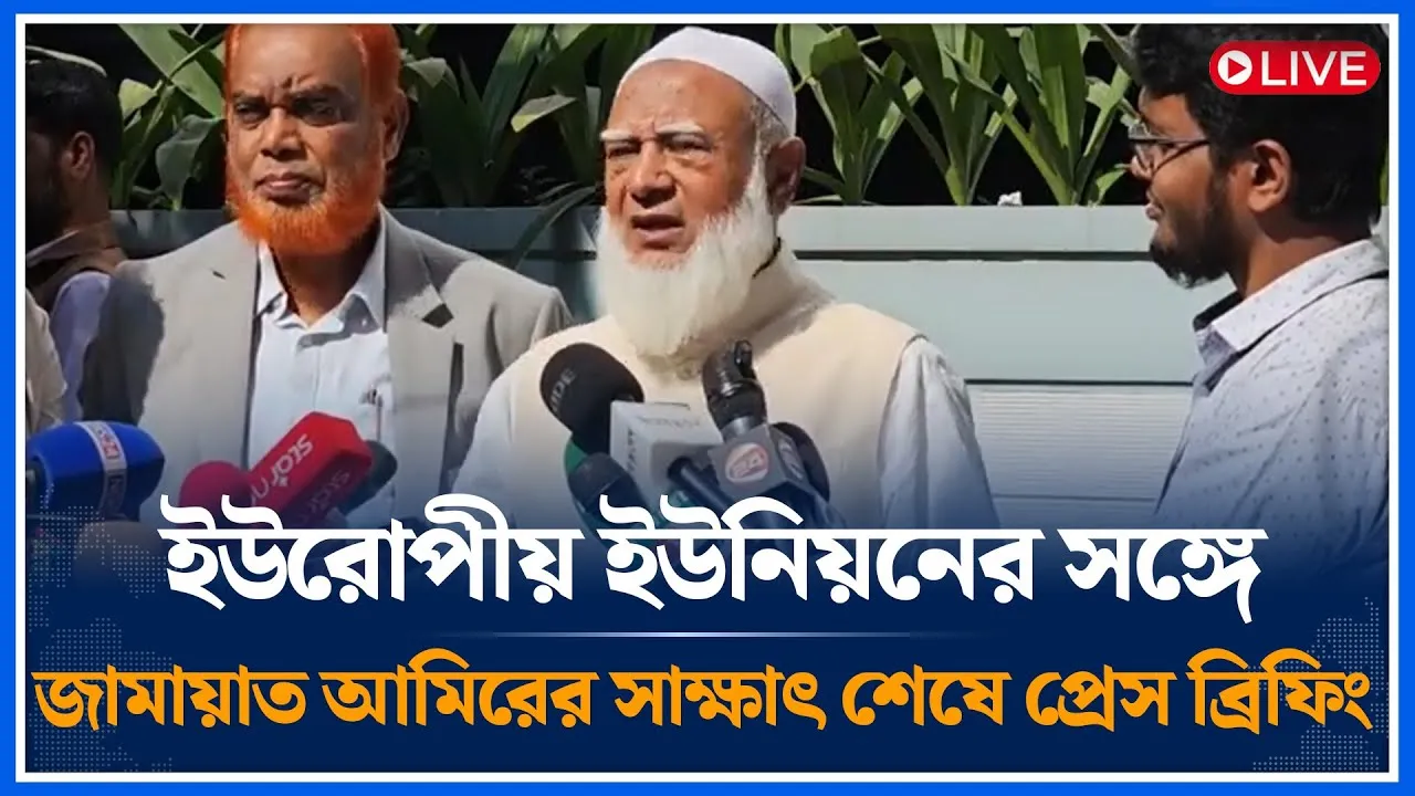 🔴LIVE: ইউরোপীয় ইউনিয়নের সঙ্গে জামায়াত আমিরের সাক্ষাৎ শেষে প্রেস ব্রিফিং |  Jamaat | Time News