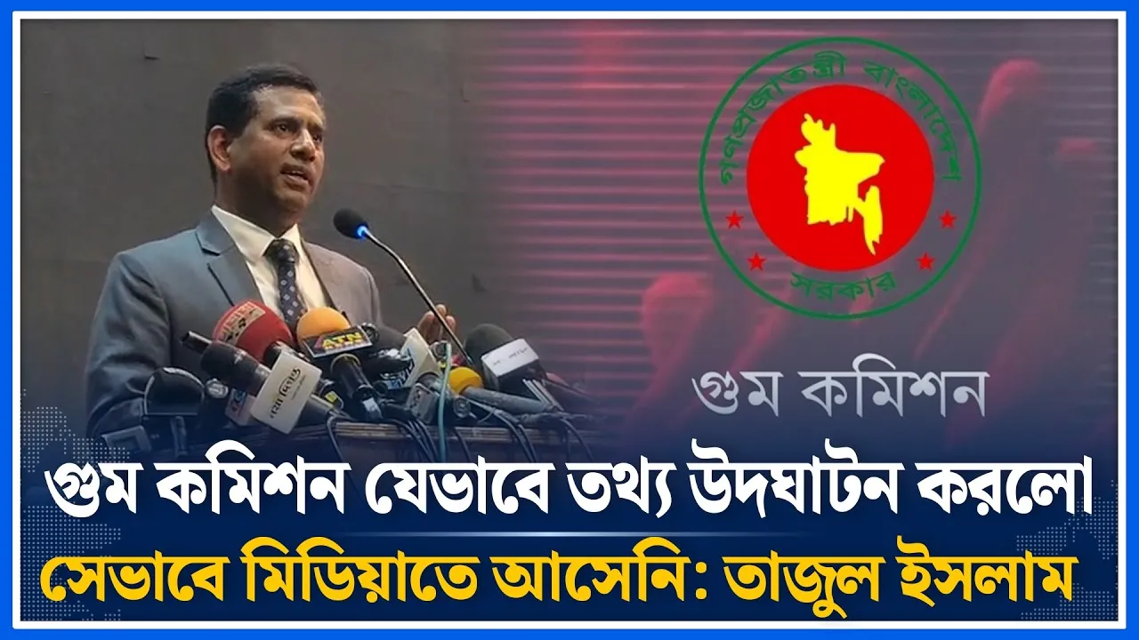 গু/ম কমিশন যেভাবে তথ্য উদঘাটন করলো সেভাবে মিডিয়াতে আসেনি: তাজুল ইসলাম | Tajul Islam | Time News