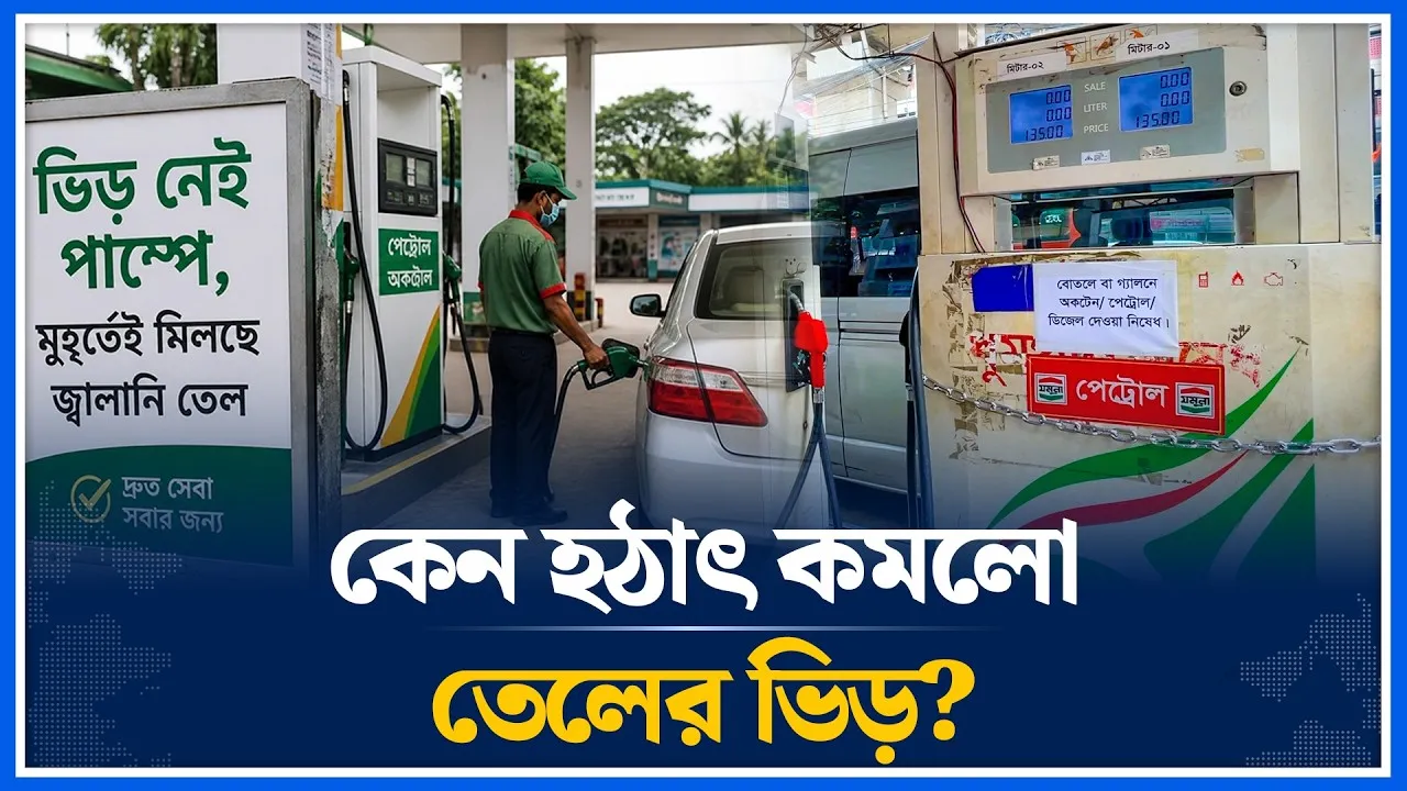 তেলের লাইন উধাও, স্বস্তি ফিরল পাম্পে | Filling Station | Time News
