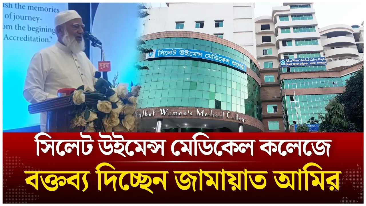 🔴Live: সিলেট উইমেন্স মেডিকেল কলেজে বক্তব্য দিচ্ছেন জামায়াত আমির | Time News