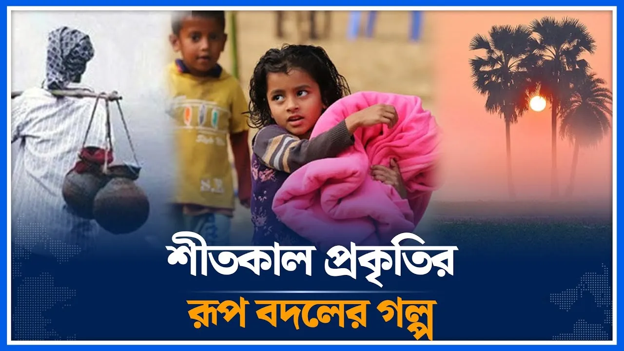 শীতকাল প্রকৃতির রূপ বদলের গল্প | Winter Nature |  Time News
