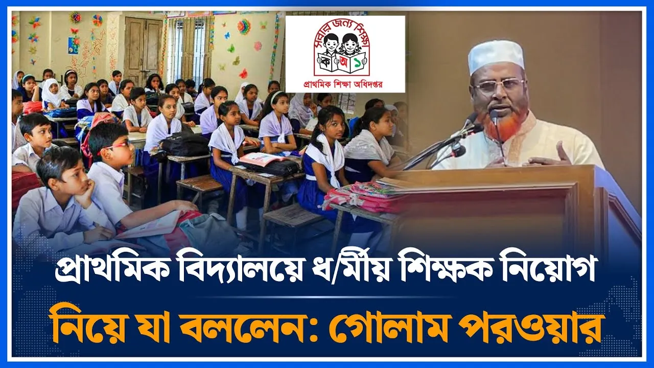 প্রাথমিক বিদ্যালয়ে ধ/র্মীয় শিক্ষক নিয়োগ নিয়ে যা বললেন গোলাম পরওয়ার | Golam Parwar | Time News