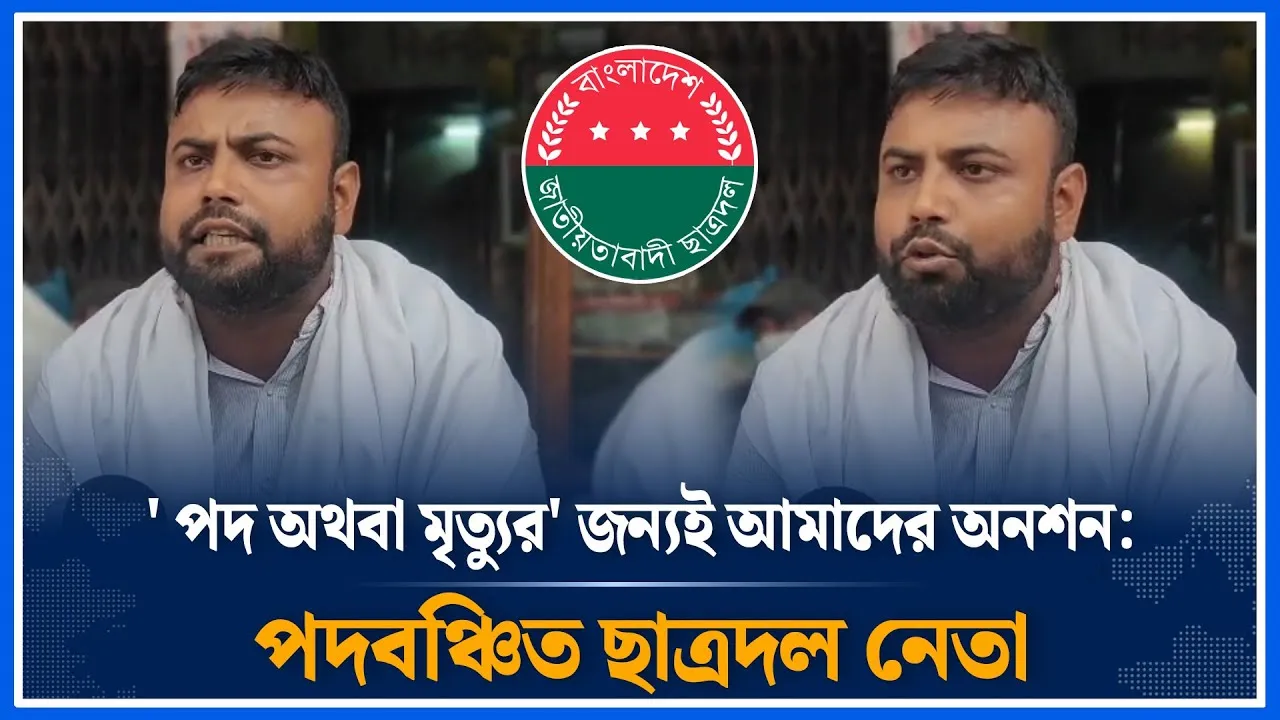 'পদ অথবা মৃত্যুর' জন্যই আমাদের অনশন: পদবঞ্চিত ছাত্রদল নেতা | Chhatra Dal |  Time News