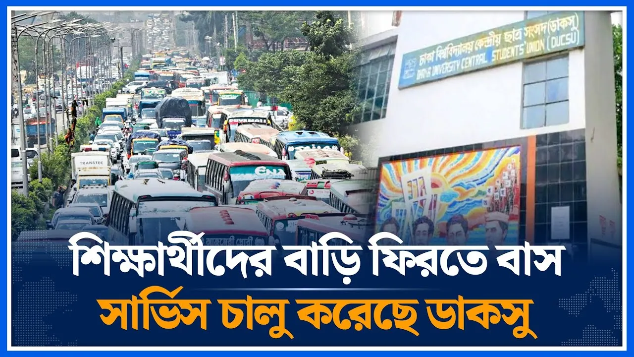 শিক্ষার্থীদের বাড়ি ফিরতে বাস সার্ভিস চালু করেছে  ডাকসু | Ducsu | Student | Time News