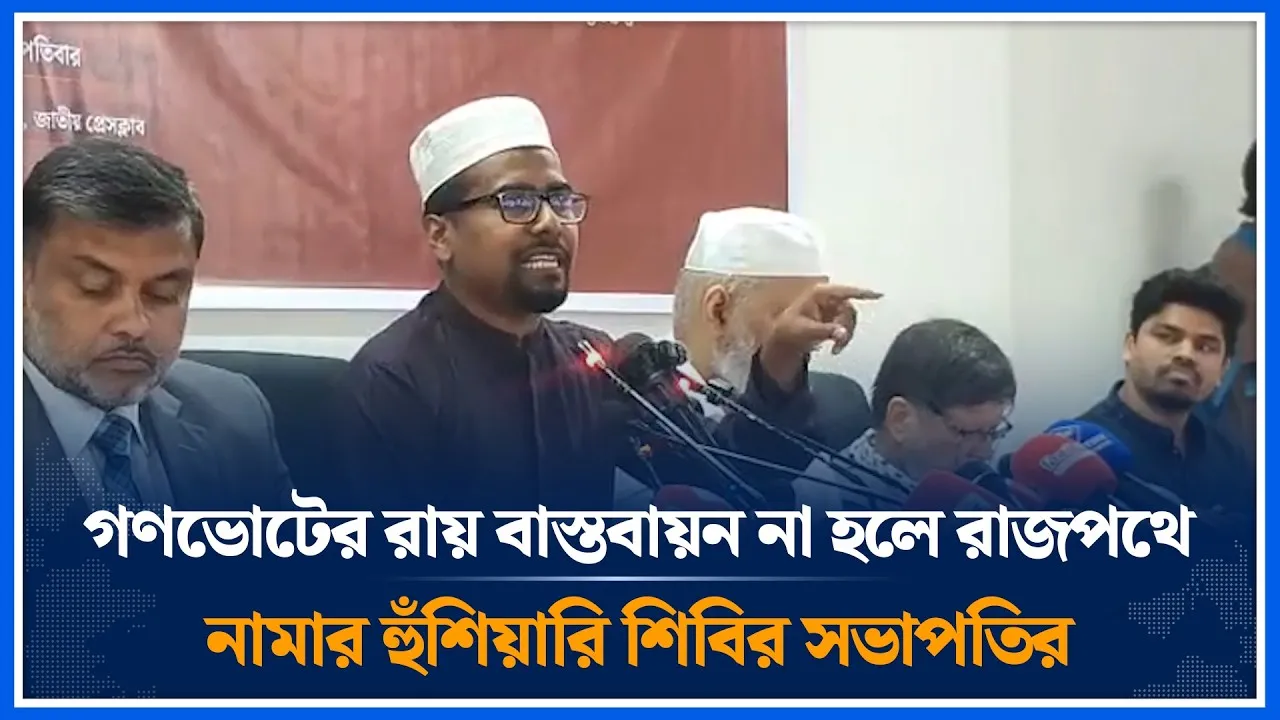 গণভোটের রায় বাস্তবায়ন না হলে রাজপথে নামার হুঁ/শিয়ারি শিবির সভাপতির | Nurul Islam Saddam | Time News