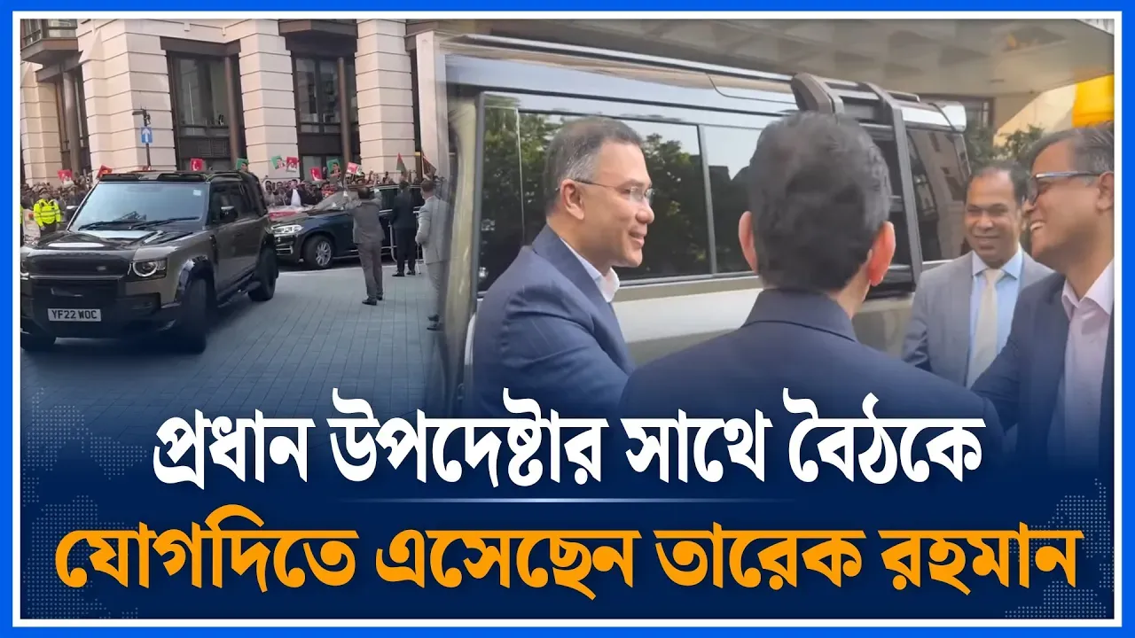 প্রধান উপদেষ্টার সাথে বৈঠকে যোগদিতে এসেছেন তারেক রহমান । Dr Yunus। Tarique Rahman । Time News