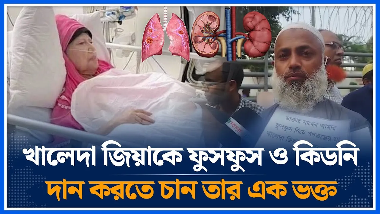 খালেদা জিয়াকে ফুসফুস ও কিডনি দান করতে চান তার এক ভক্ত | Khaleda Zia | Lungs | Kidney | Time News