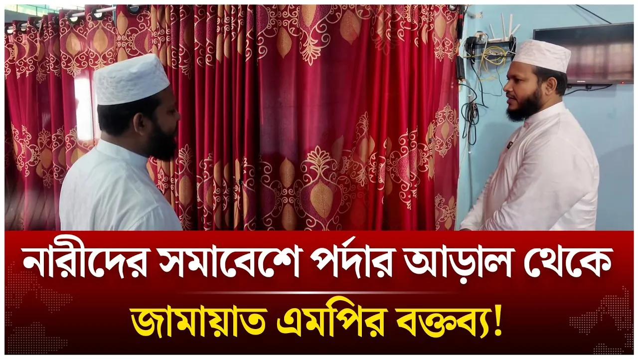 নারীদের সমাবেশে পর্দার আড়াল থেকে জামায়াত এমপির বক্তব্য! | Salahuddin Ayubi | Jamaat | Time News Live