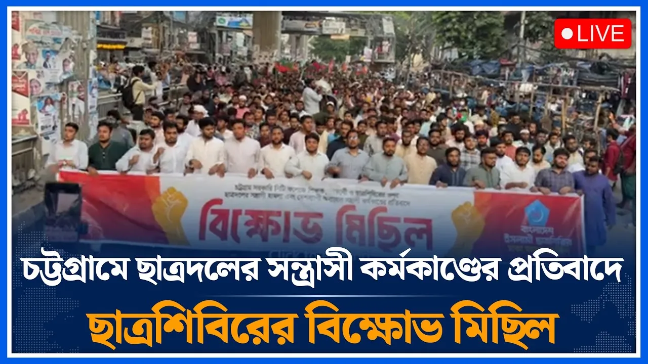 🔴LIVE: চট্টগ্রামে ছাত্রদলের স/ন্ত্রা/সী কর্মকাণ্ডের প্র/তিবাদে শিবিরের বি/ক্ষোভ মিছিল | Time News
