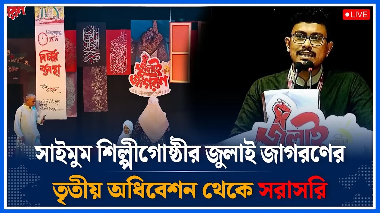 🔴LIVE: সাইমুম শিল্পীগোষ্ঠীর জুলাই জাগরণ কালচারাল ফেস্ট থেকে সরাসরি | Saimum Shilpigosthi | Time News