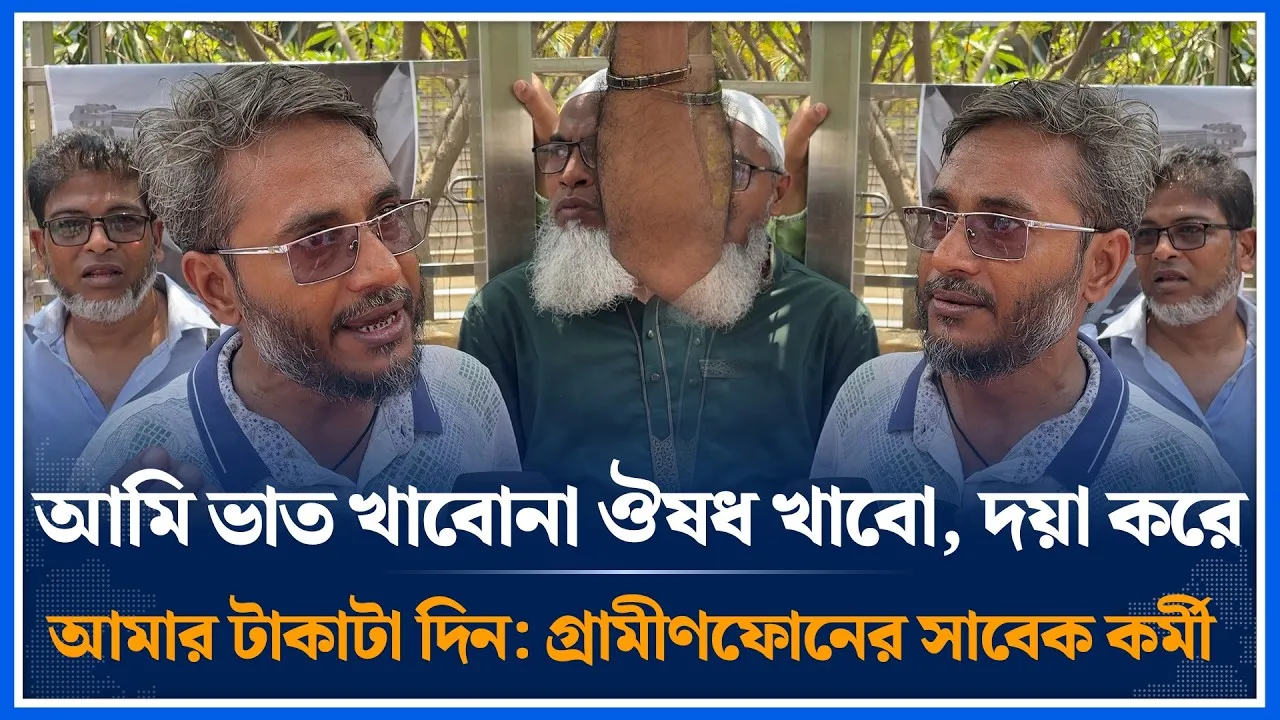 আমি ভাত খাবো না ঔষধ খাবো, দয়া করে আমার টাকাটা দিন: গ্রামীণফোনের সাবেক কর্মী | Time News