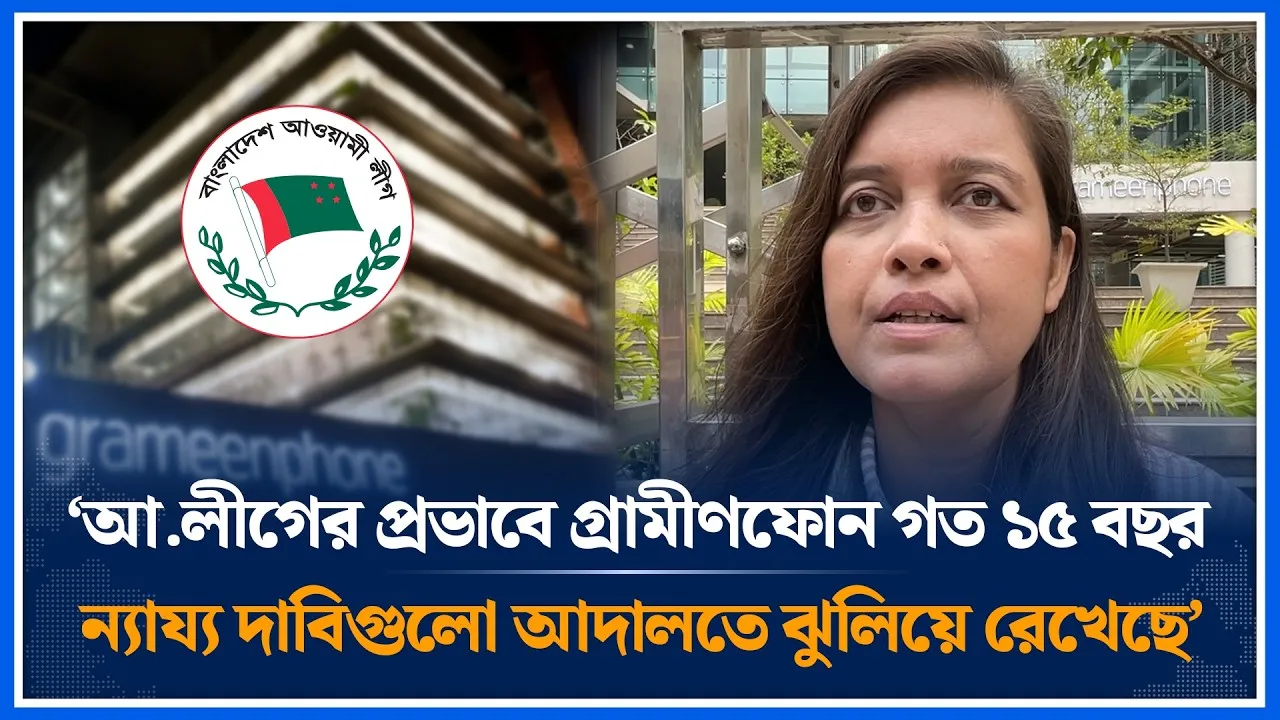 ‘আ.লীগের প্রভাবে গ্রামীণফোন গত ১৫ বছর ন্যায্য দাবিগুলো আদালতে ঝুলিয়ে রেখেছে’ | Time News