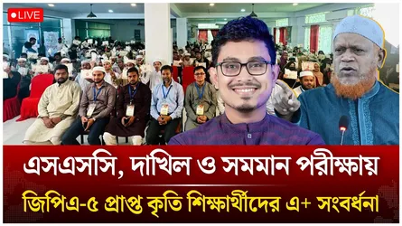 🔴LIVE:এসএসসি, দাখিল ও সমমান পরীক্ষায় জিপিএ-৫ প্রাপ্ত কৃতি শিক্ষার্থীদের এ+ সংবর্ধনা | Time News