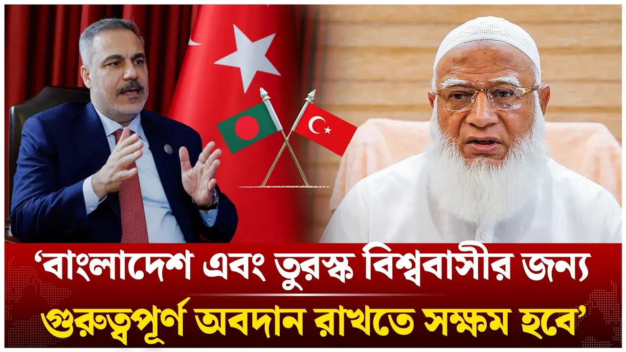 ‘বাংলাদেশ এবং তুরস্ক বিশ্ববাসীর জন্যগুরুত্বপূর্ণ অবদান রাখতে সক্ষম হবে’ | Türkiye | Time News