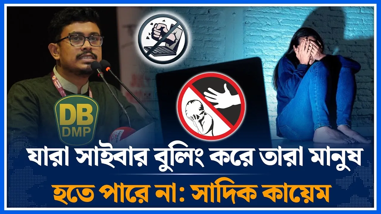 'সাইবার বুলিং করা ব্যক্তিদের বিরুদ্ধে ব্যবস্থা নিবে ডিবি' | Shadik Kayem | Cyberbullying | Time News