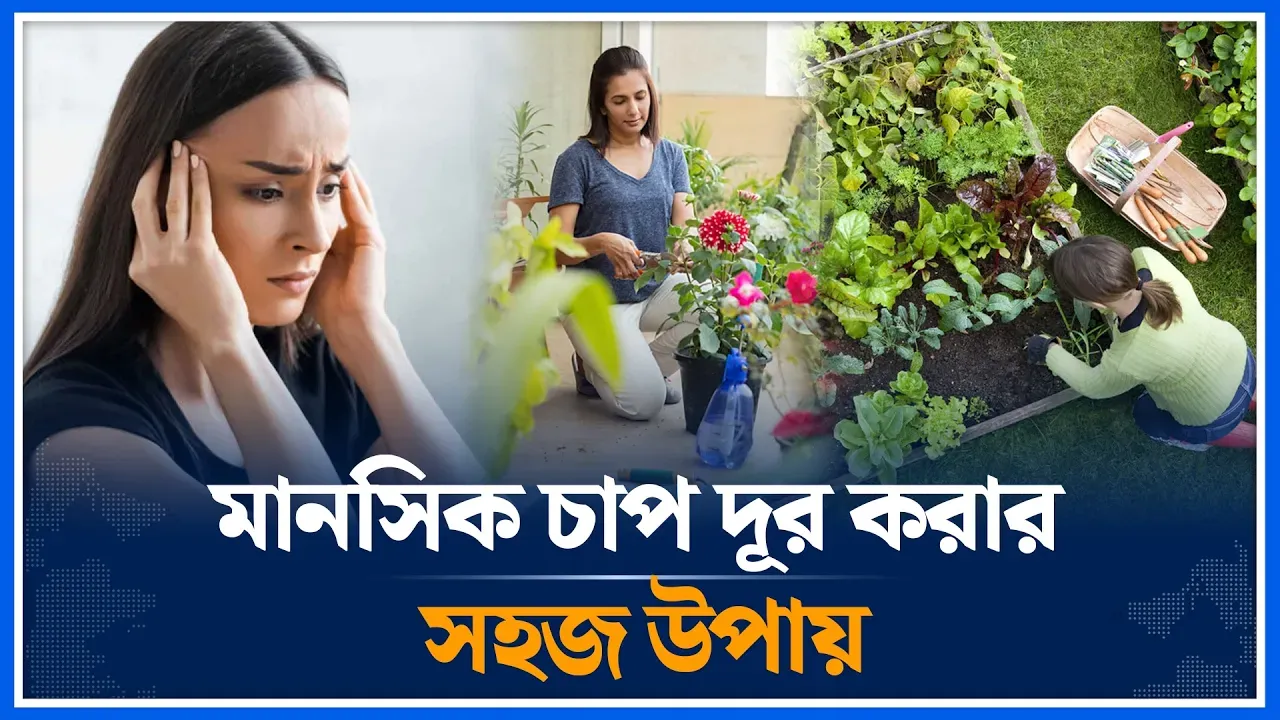 মানসিক চাপ? দূর করার সহজ একটি উপায় জেনে নিন | Stress | Mental Pressure | Time News