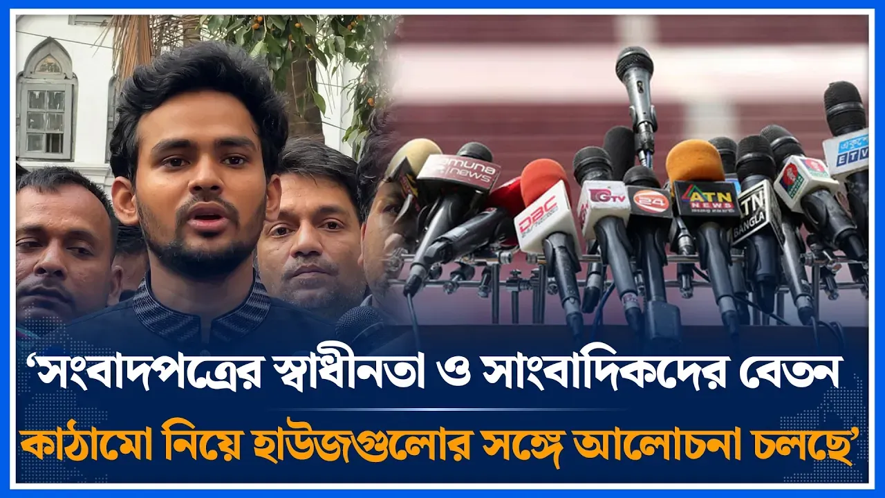 সংবাদপত্রের স্বাধীনতা ও সাংবাদিকদের বেতন কাঠামো নিয়ে হাউজগুলোর সঙ্গে আলোচনা চলছে: আসিফ | Time News