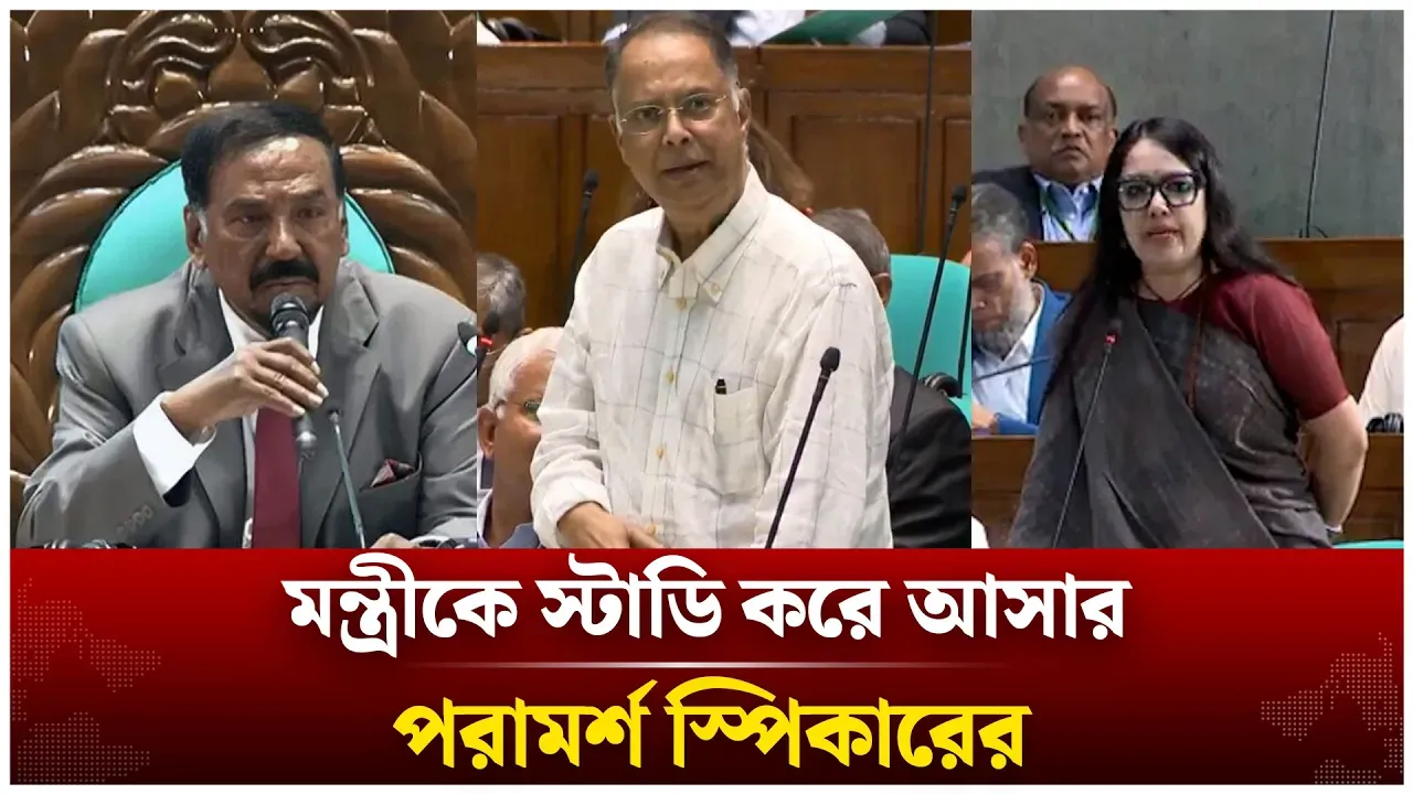 প্রতিশ্রুতির আগে মন্ত্রীকে স্টাডি করে আসার পরামর্শ স্পিকারের | Time News