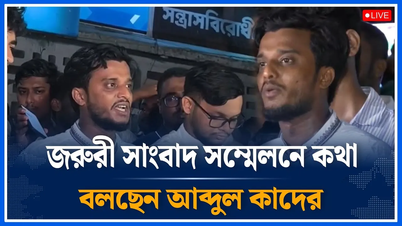 Live🔴জরুরী সাংবাদ সম্মেলনে কথা বলছেন আব্দুল কাদের | DUCSU Election | Time News