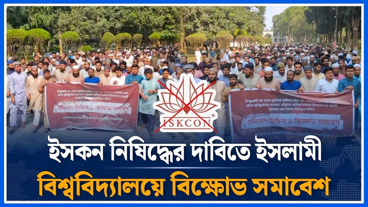 ইসকন নি/ষি/দ্ধের দাবিতে ইসলামী বিশ্ববিদ্যালয়ে বিক্ষোভ সমাবেশ | ISKCON | Time News