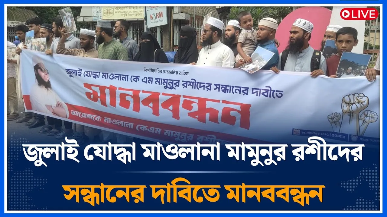 Live🔴জুলাই যোদ্ধা মাওলানা মামুনুর রশীদের সন্ধানের দাবিতে মানববন্ধন | July Movement | Time News