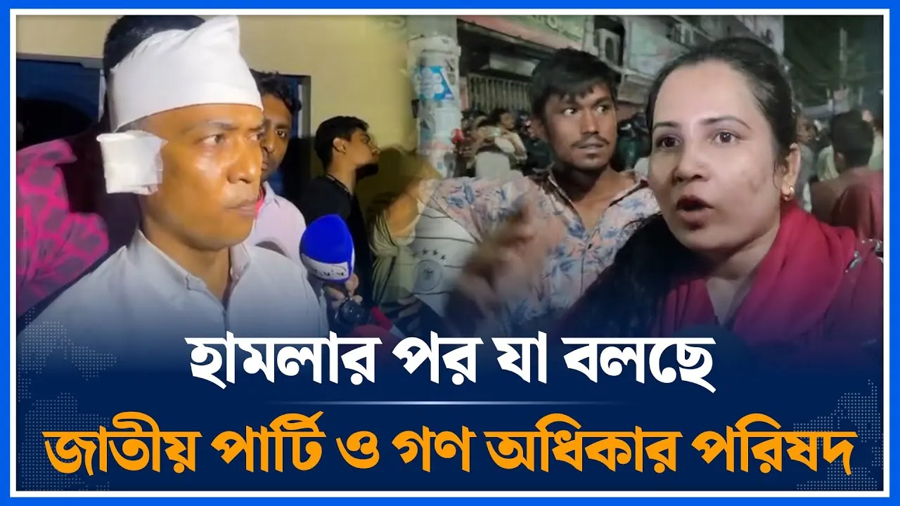 হাম/লার পর যা বলছে জাতীয় পার্টি ও গণ অধিকার পরিষদ | GOP | JP | Chase counter-chase | Time News