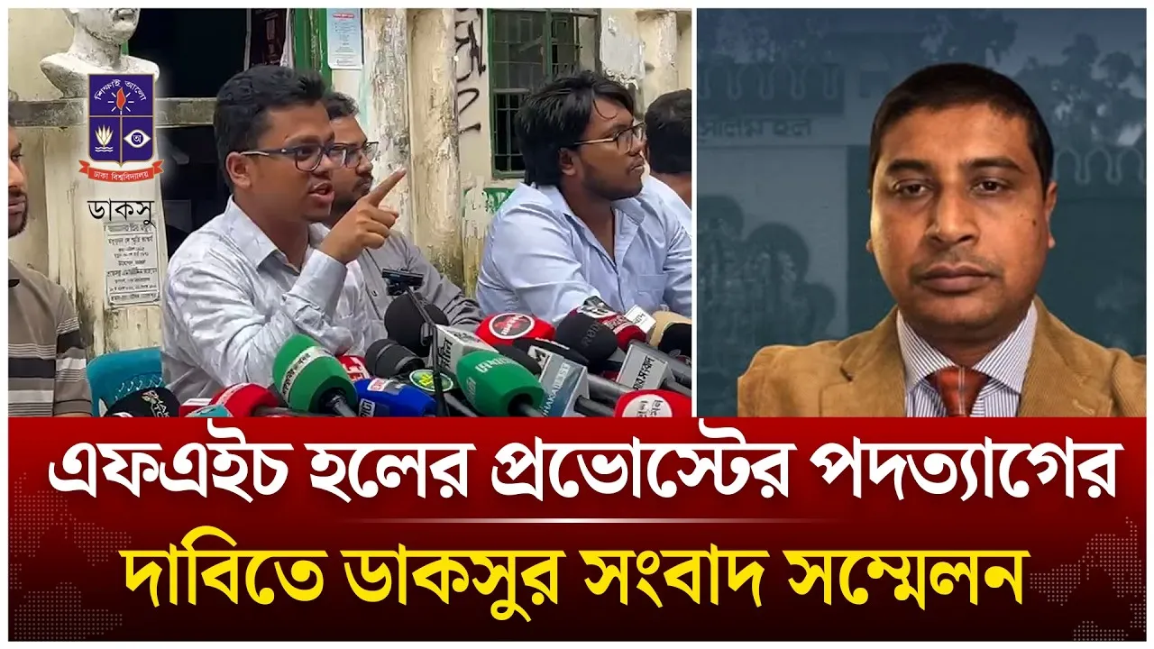 এফএইচ হলের প্রভোস্টের পদত্যাগের দাবিতে ডাকসুর সংবাদ সম্মেলন | DUCSU | Time News Live