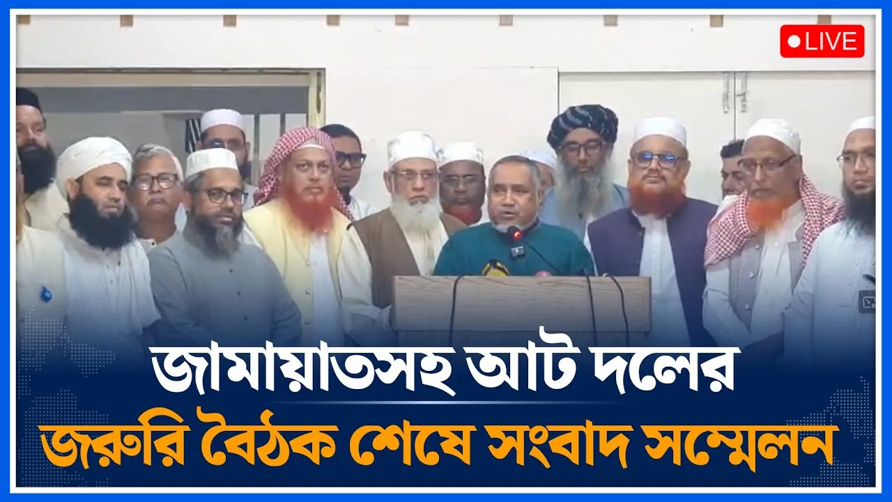 🔴LIVE: জামায়াতসহ আট দলের জরুরি বৈঠক শেষে সংবাদ সম্মেলন |  Jamaat | Time News