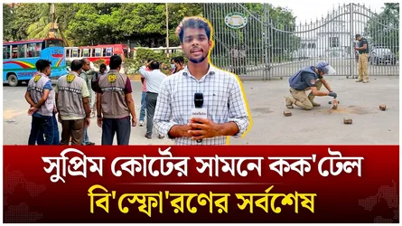 সুপ্রিম কোর্টের সামনে কক'টেল বি'স্ফো'রণের সর্বশেষ | Time News Live