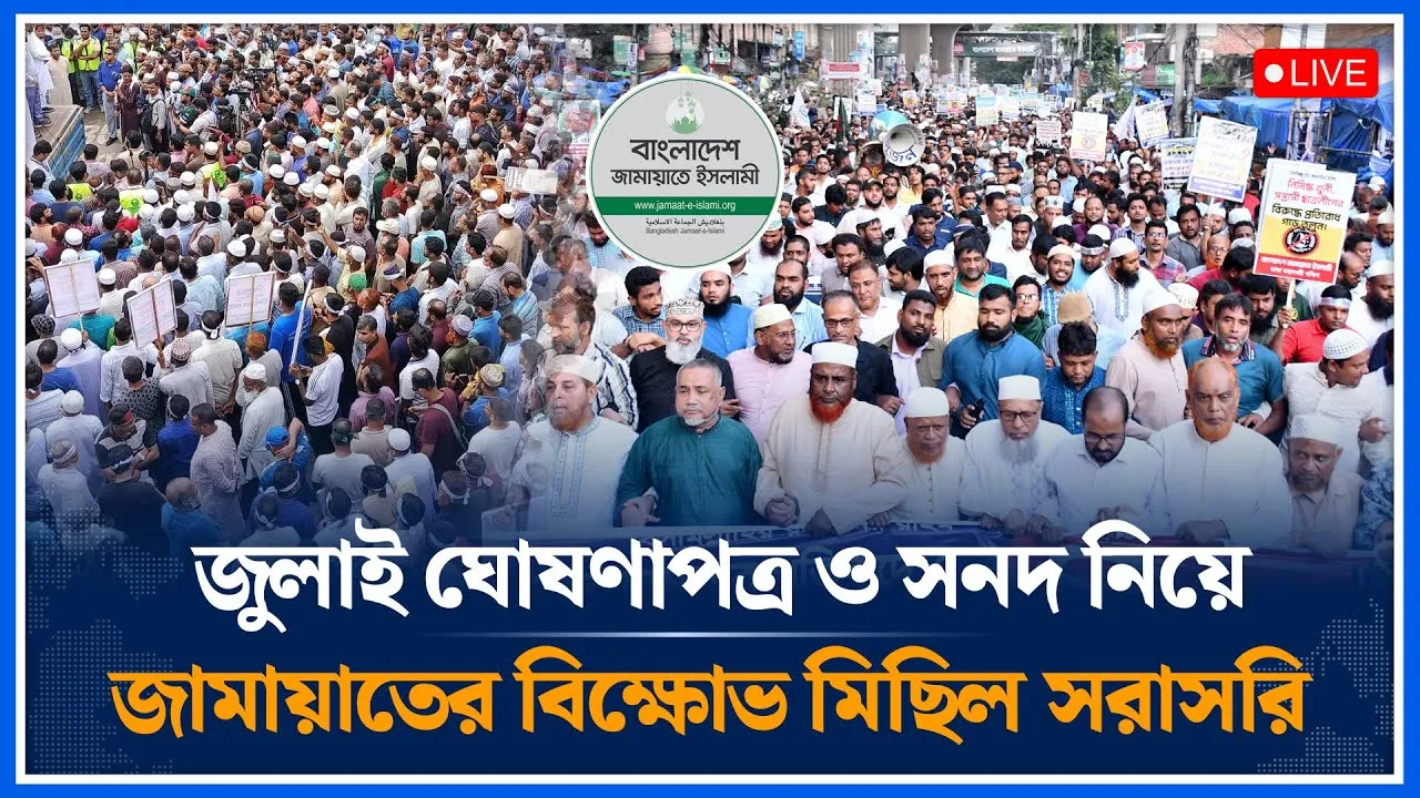 🔴LIVE: জুলাই ঘোষণাপত্র ও সনদ নিয়ে জামায়াতের বিক্ষোভ মিছিল সরাসরি । Jamaat Islami | Time News
