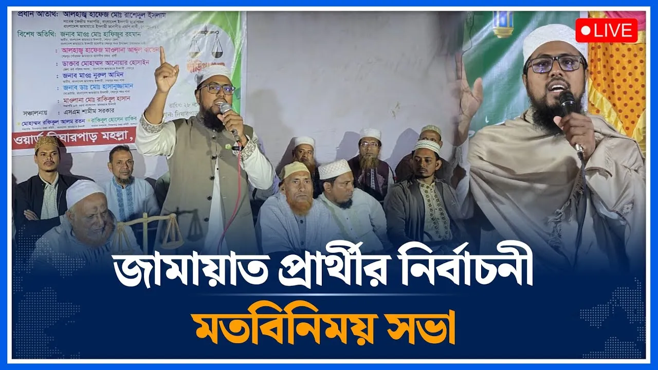 🔴LIVE: জামায়াত প্রার্থীর নির্বাচনী মতবিনিময় সভা | Rashedul Islam | Jamaat | Time News