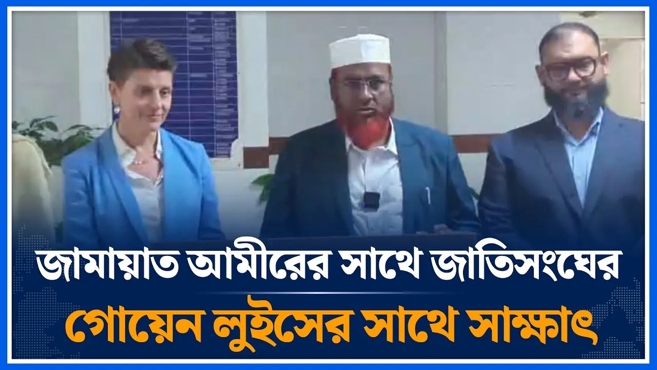 🔴LIVE জামায়াত আমীরের সাথে জাতিসংঘের গোয়েন লুইসের সাথে সাক্ষাৎ | Jamaat Islami | Time News
