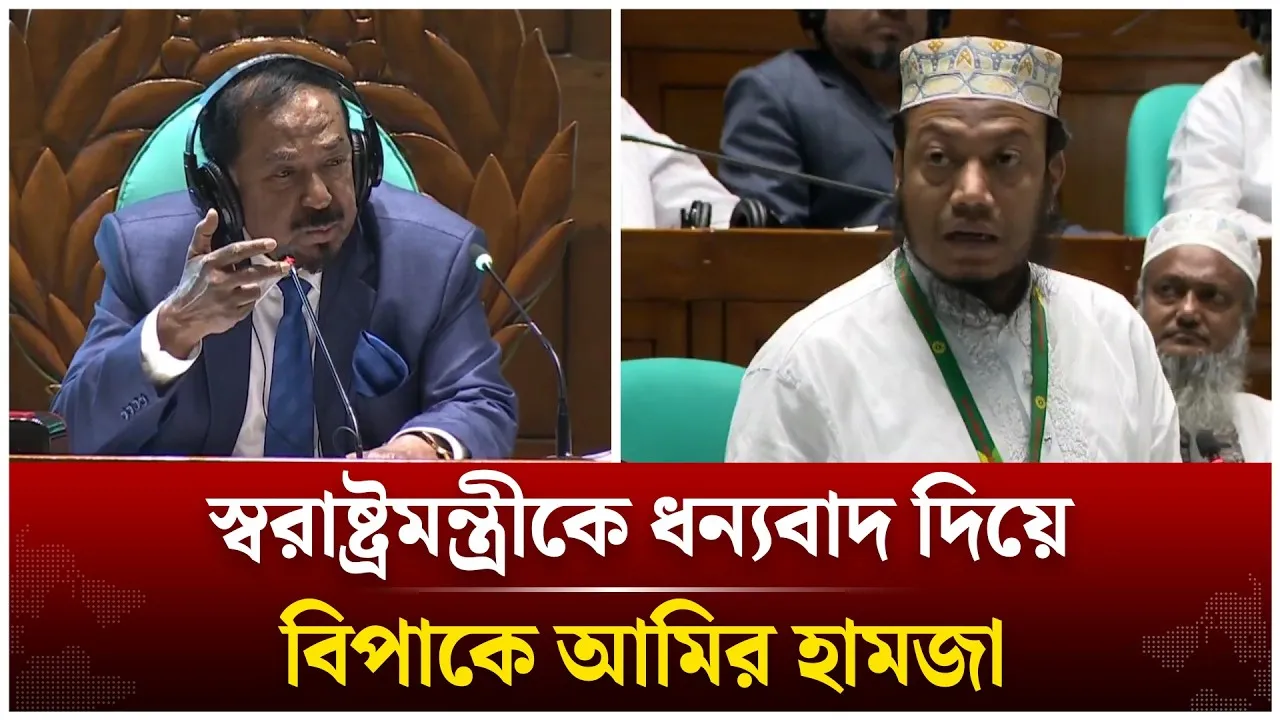 'প্রথমবার আমি মন থেকে ধন্যবাদ জানাচ্ছি' স্বরাষ্ট্রমন্ত্রীকে আমির হামজা | Sangsad | Time News Live