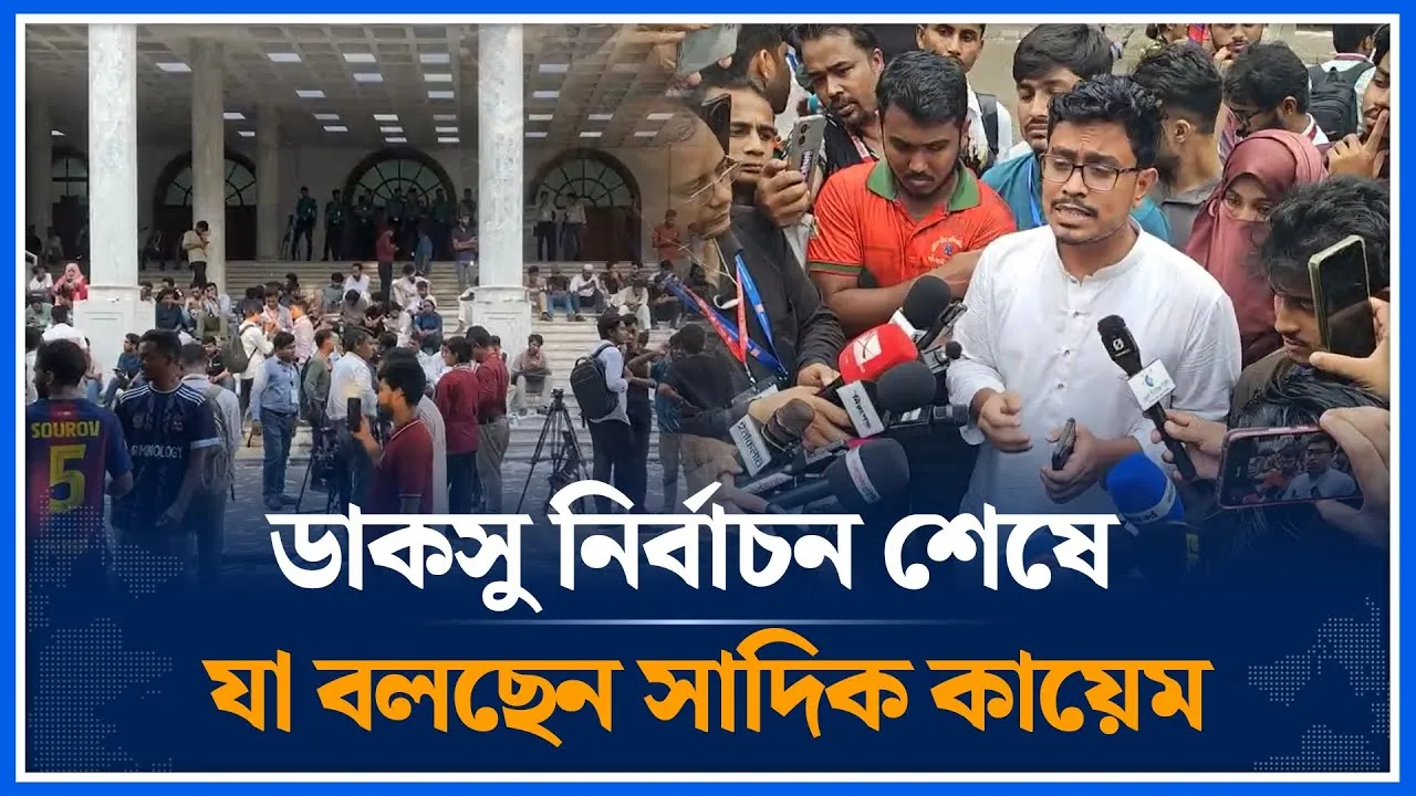 Live🔴ডাকসু নির্বাচন শেষে যা বলছেন সাদিক কায়েম । DUCSU Election | Time News