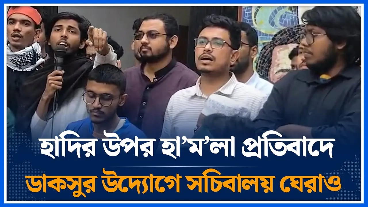 হাদির উপর হা"ম"লা প্রতিবাদে ডাকসুর উদ্যোগে সচিবালয় ঘেরাও | DUSU | Time News