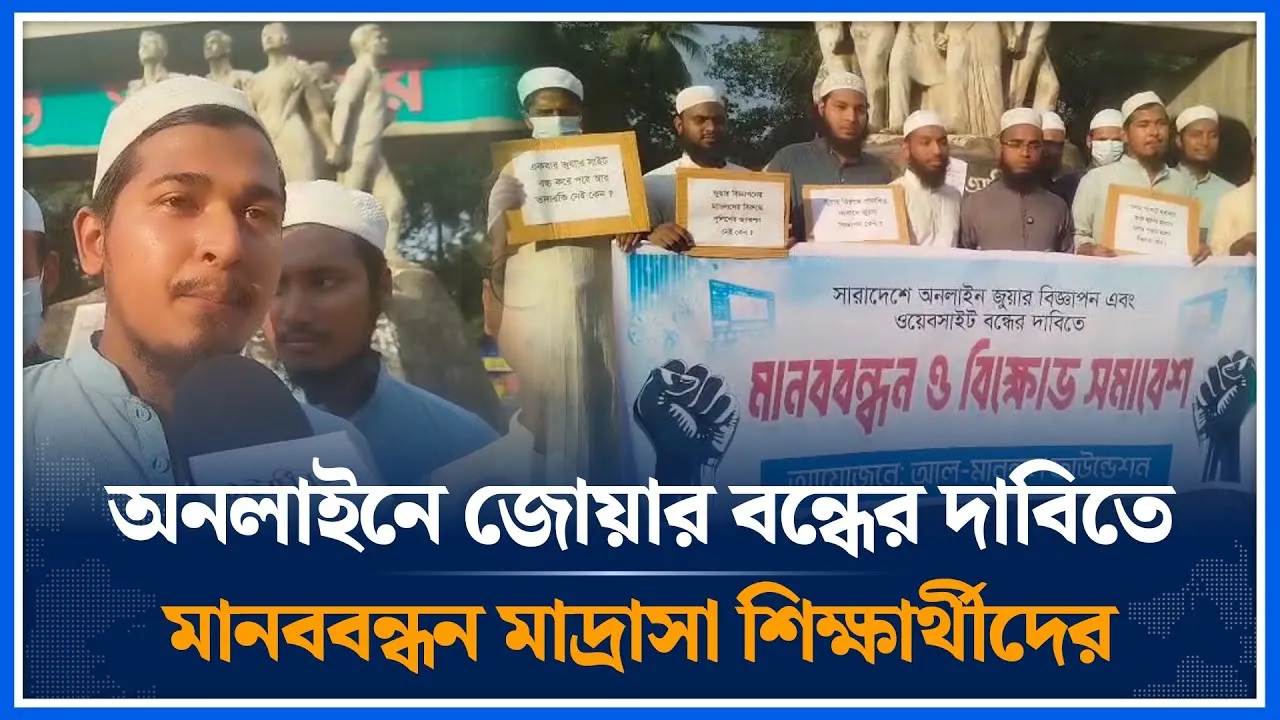 অনলাইনে জো/য়ার বন্ধের দাবিতে মানববন্ধন মাদ্রাসা শিক্ষার্থীদের | Human chain | student | Time News