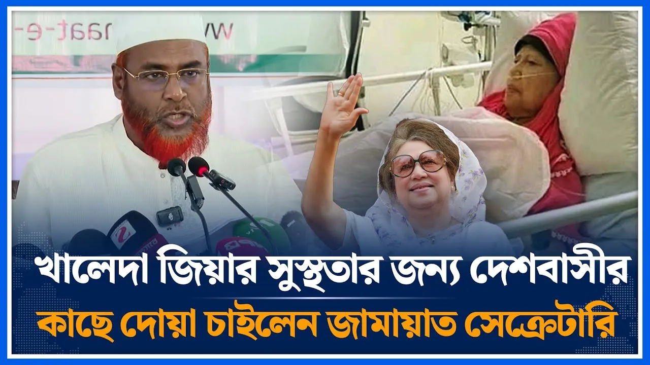 খালেদা জিয়ার সুস্থতার জন্য দেশবাসীর কাছে দোয়া চাইলেন জামায়াত সেক্রেটারি | Khaleda Zia | Time News