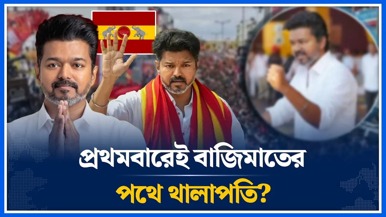 প্রথম নির্বাচনেই চমক দেখাচ্ছেন থালাপতি বিজয় | Vijay | Election | Time News