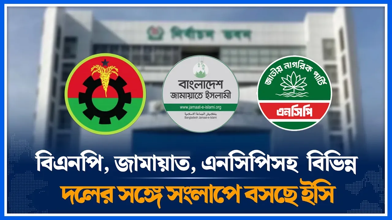 বিএনপি, জামায়াত, এনসিপিসহ  বিভিন্ন দলের সঙ্গে সংলাপে বসছে ইসি |  Election Commission | Time News