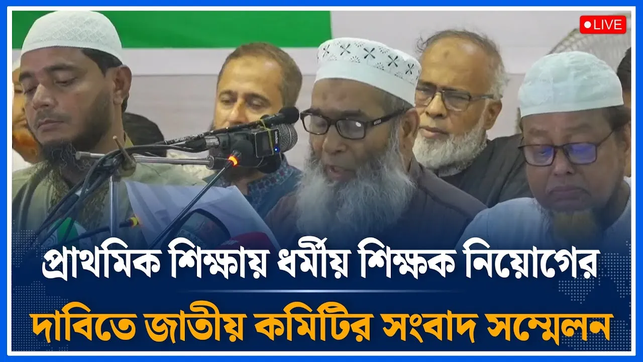 Live🔴 প্রাথমিক শিক্ষায় ধর্মীয় শিক্ষক নিয়োগের দাবিতে জাতীয় কমিটির সংবাদ সম্মেলন | Time News