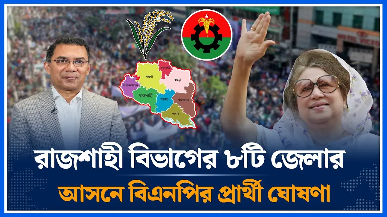 রাজশাহী বিভাগের ৮টি জেলায় বিএনপির মনোনয়ন পেলেন যারা | BNP Nomination | Rajshahi Division | Time News