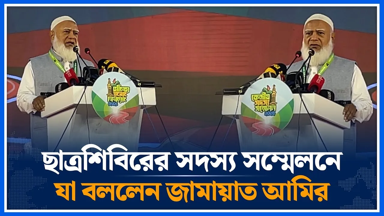 ছাত্রশিবিরের সদস্য সম্মেলনে যা বললেন জামায়াত আমির | Shafiqur Rahman | Chhatrashibir | Time News