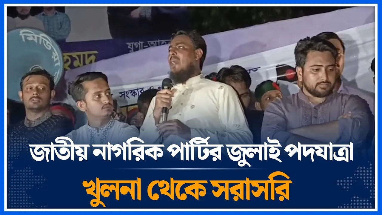 🔴LIVE: জুলাই পদযাত্রায় জাতীয় নাগরিক পার্টির খুলনা থেকে সরাসরি | Time News