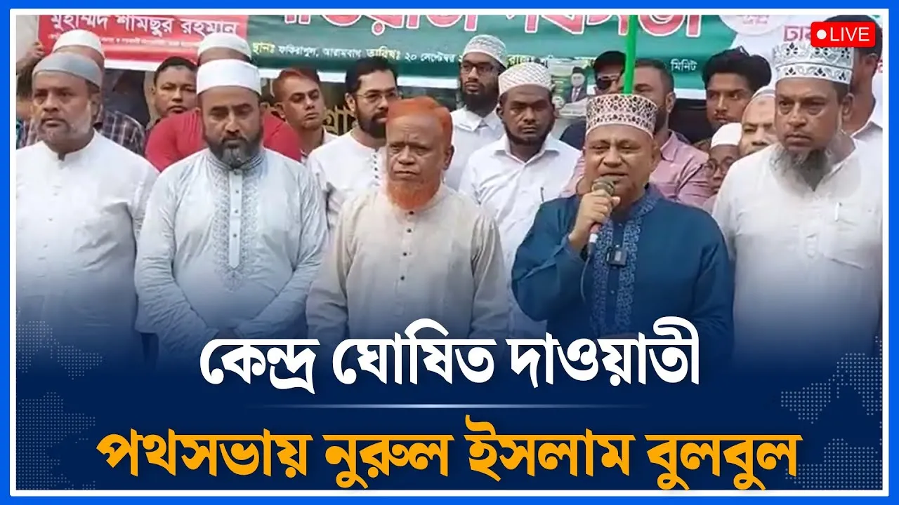 Live🔴কেন্দ্র ঘোষিত  দাওয়াতী পথসভায় নুরুল ইসলাম বুলবুল  | Jamaat | Nurul Islam Bulbul | Time News