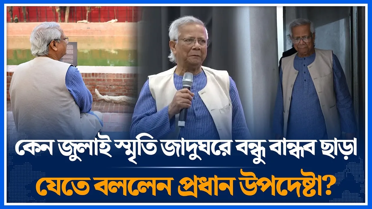 কেন জুলাই স্মৃতি জাদুঘরে বন্ধু বান্ধব ছাড়া যেতে বললেন প্রধান উপদেষ্টা? | July Revolution | Time News