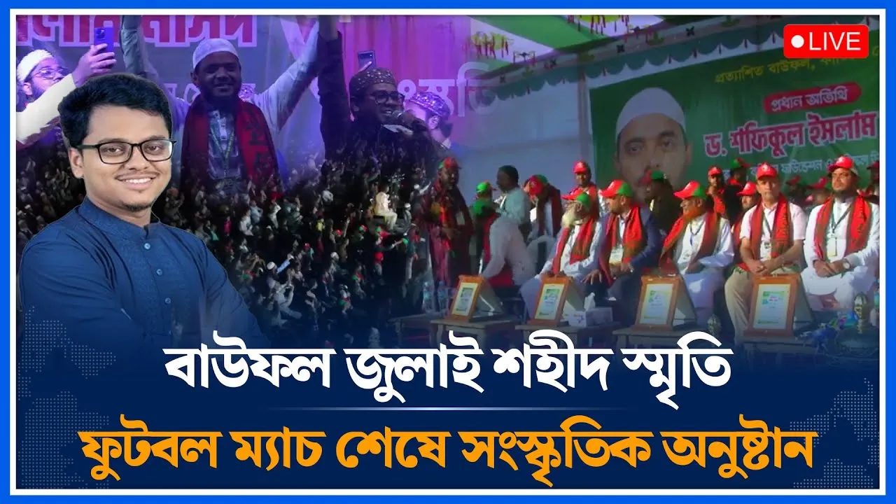 🔴LIVE: বাউফল জুলাই শহীদ স্মৃতি  ফুটবল ম্যাচ শেষে সংস্কৃতিক অনুষ্টান |Shafiqul Islam Masud |Time News