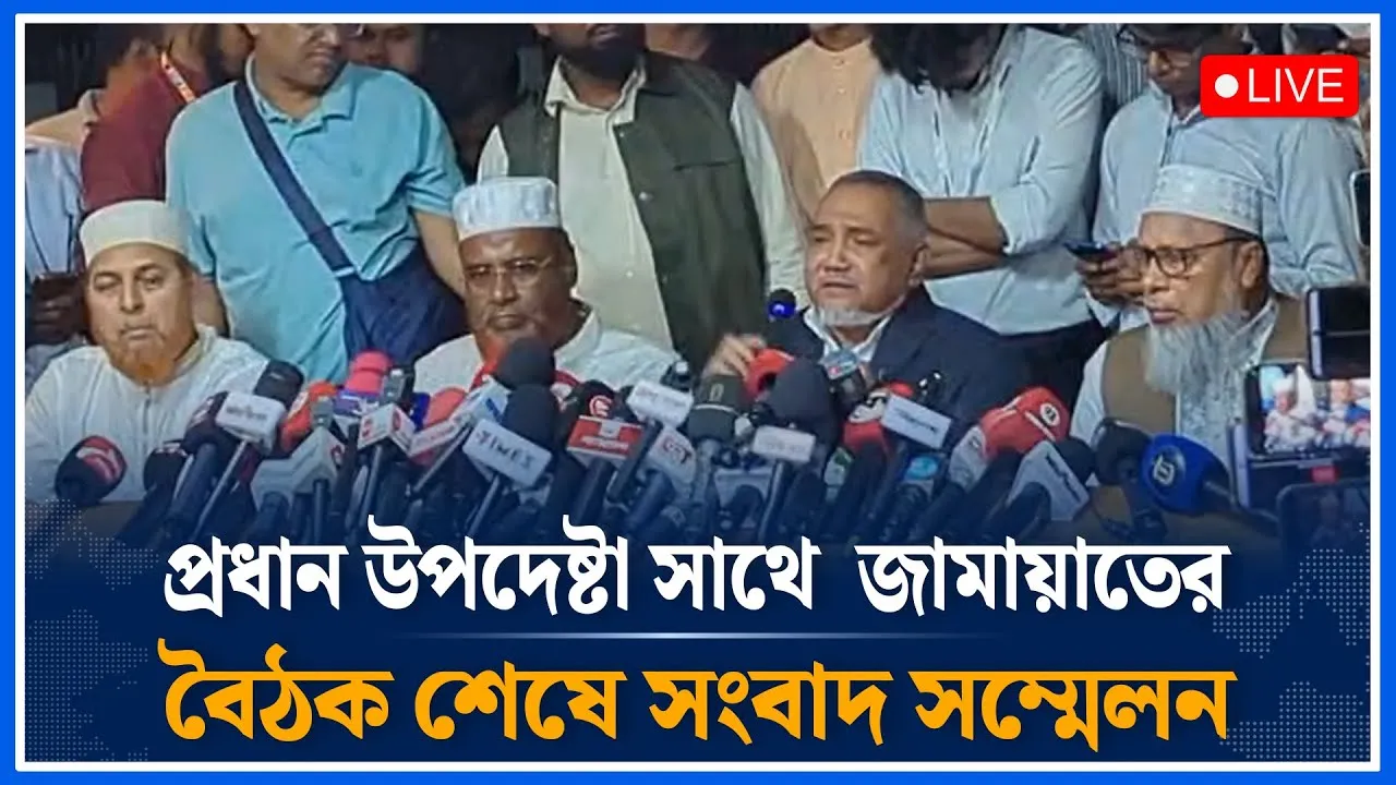 🔴LIVE প্রধান উপদেষ্টা সাথে  জামায়াতের  বৈঠক শেষে সংবাদ সম্মেলন | Jamaat Islami | Dr Yunus |Time News