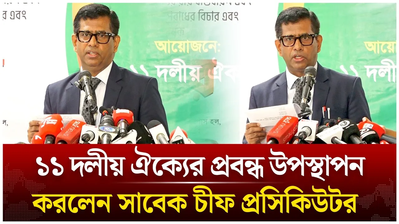 ১১ দলীয় ঐক্যের প্রবন্ধ উপস্থাপন করলেন সাবেক চীফ প্রসিকিউটর | Time News Live