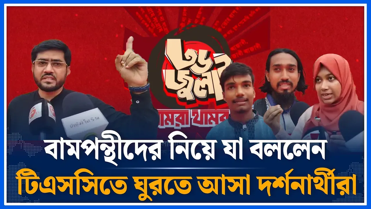 বামপন্থীদের নিয়ে যা বললেন টিএসসিতে ঘুরতে আসা দর্শনার্থীরা |  chatroshibir | TSC | Time News