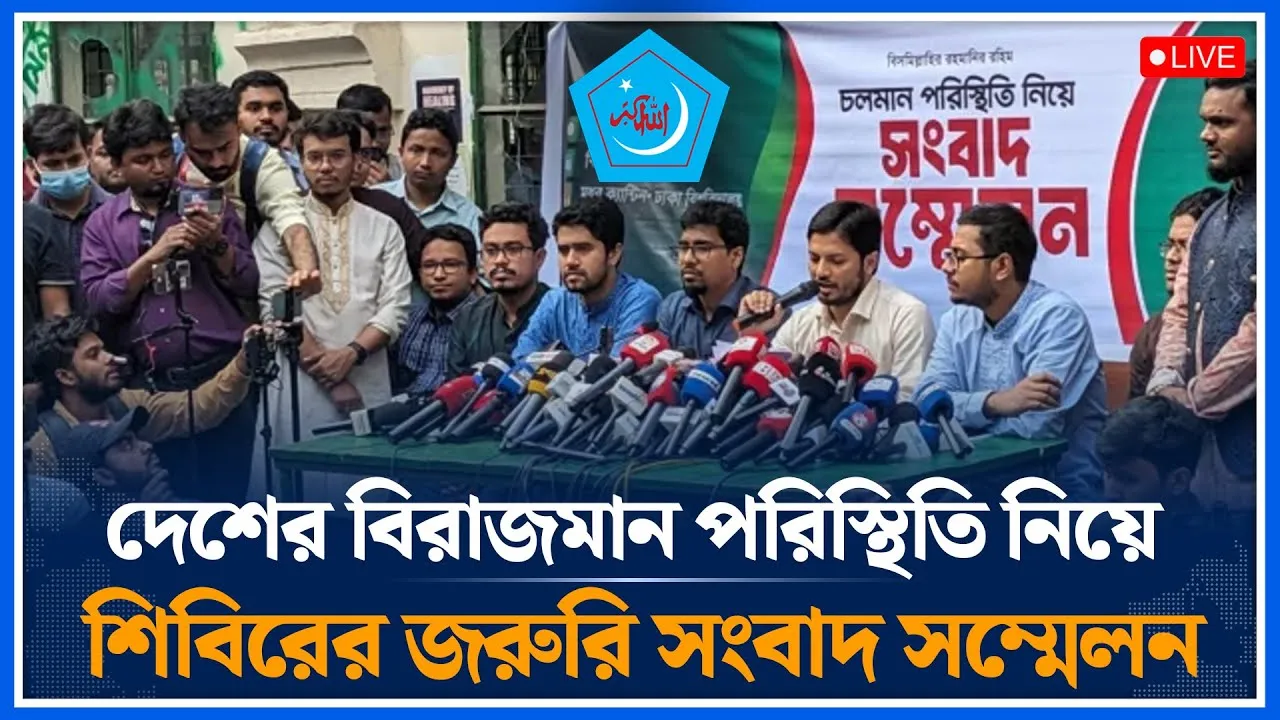 🔴LIVE : দেশের বিরাজমান পরিস্থিতি নিয়ে শিবিরের সংবাদ সম্মেলন | Shibir | Time News